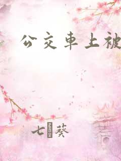 公交车上被爱爱