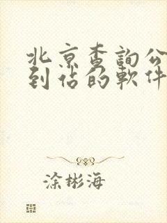 北京查询公交车到站的软件