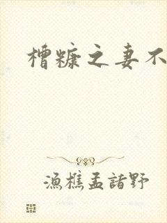 槽糠之妻不下堂