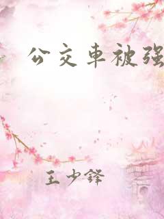 公交车被强上