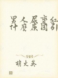 男人尿变红色是什么原因引起的