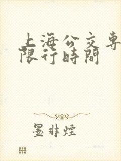 上海公交专用道限行时间