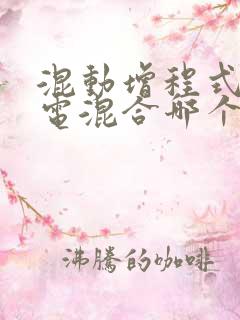 混动增程式和插电混合哪个好