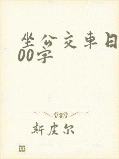 坐公交车日记200字