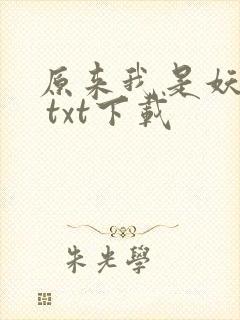 原来我是妖二代 txt下载