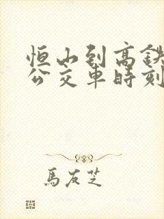 恒山到高铁站的公交车时刻表