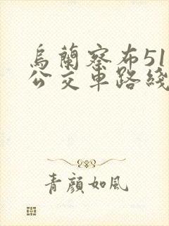 乌兰察布51路公交车路线