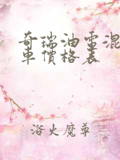 奇瑞油电混动汽车价格表