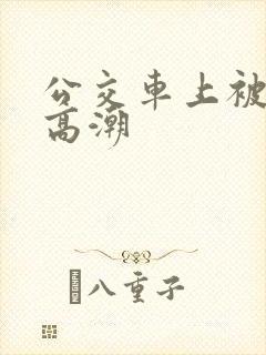 公交车上被顶入高潮