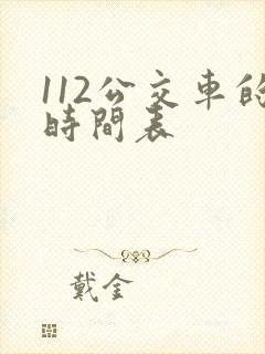 112公交车的时间表