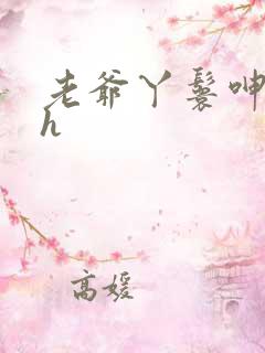 老爷丫鬟呻吟高h