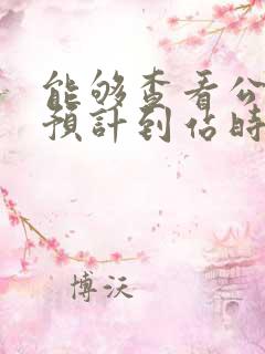 能够查看公交车预计到站时间的软件