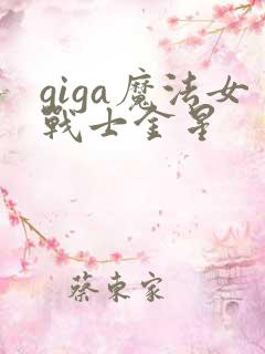 giga魔法女战士金星