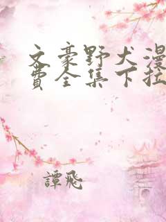 文豪野犬漫画免费全集下拉式漫画