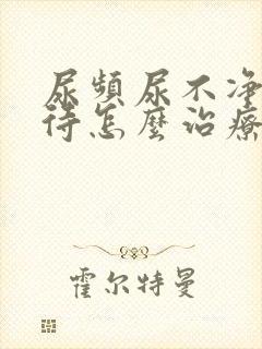 尿频尿不净尿等待怎么治疗