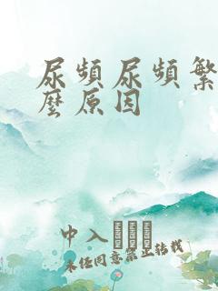 尿频尿频繁是什么原因