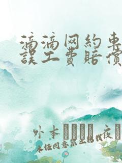 滴滴网约车被撞误工费赔偿标准