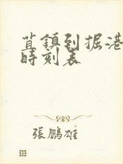 苴镇到掘港公交时刻表