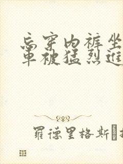 忘穿内裤坐公交车被猛烈进出