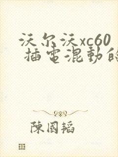 沃尔沃xc60 插电混动的报价