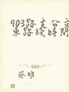 903路支公交车路线时间表
