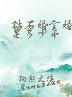 钻石婚金婚银婚是多少年