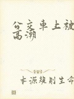 公交车上被舔到高潮