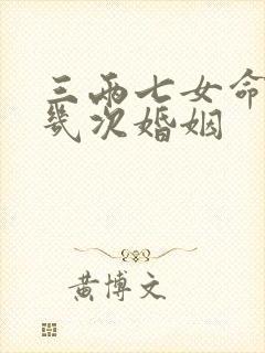 三两七女命终身几次婚姻