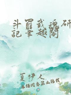 斗罗武魂研究日记笔趣阁