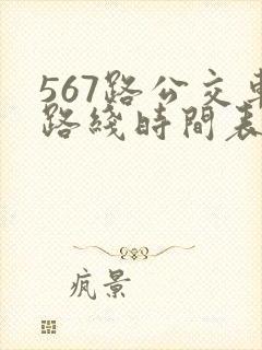 567路公交车路线时间表