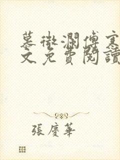 慕微澜傅寒睁全文免费阅读无弹窗