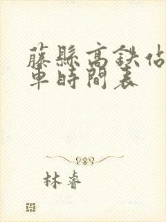 藤县高铁站公交车时间表