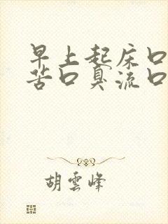 早上起床口干口苦口臭流口水