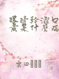 眼睛干涩口苦尿黄是什么病