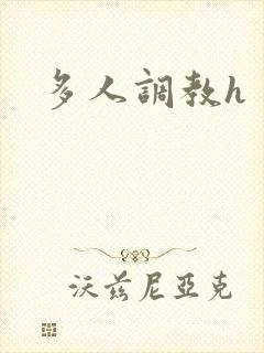 多人调教h
