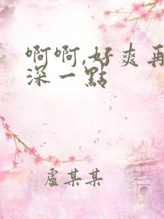 啊啊,好爽再插深一点