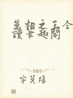 万相之王全文阅读笔趣阁