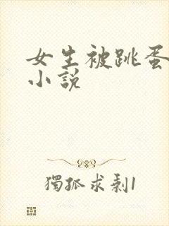 女生被跳蛋调教小说