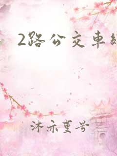 2路公交车线路