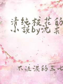 清纯校花的日常小说by沈柔冰免费阅读