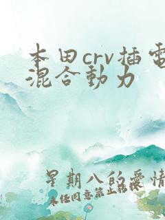 本田crv插电混合动力