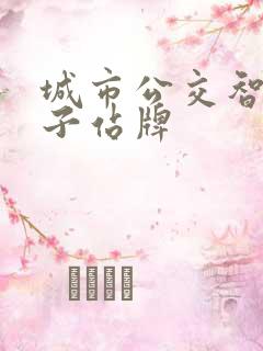 城市公交智能电子站牌
