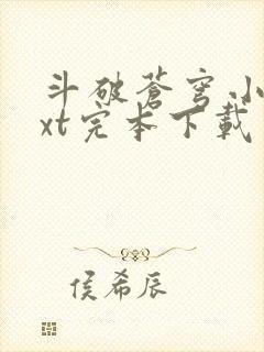 斗破苍穹小说txt完本下载