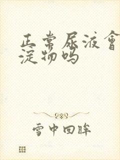 正常尿液会有沉淀物吗
