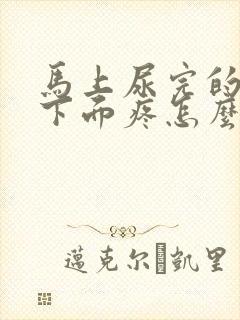 马上尿完的时候下面疼怎么回事