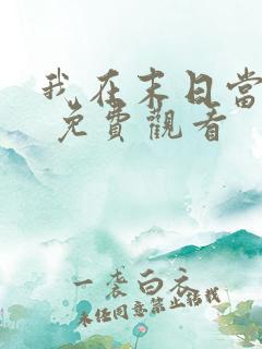 我在末日当僵尸 免费观看