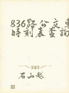 836路公交车时刻表查询