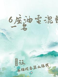 6座油电混动第一名