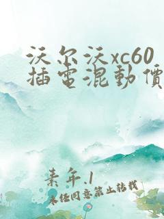 沃尔沃xc60插电混动价格