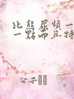 比熊尿频一会尿一点而且特别黄